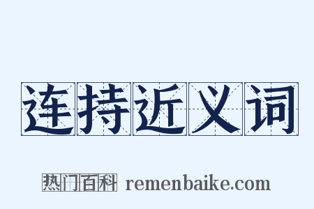连持近义词是什么意思的图片